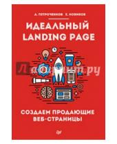 Картинка к книге А. Петроченков Е., Новиков - Идеальный Landing Page. Создаем продающие веб-страницы