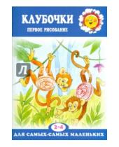 Картинка к книге М. С. Подъянова - Клубочки. Первое рисование для детей 2-4 лет