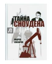 Картинка к книге Андрей Елизаров - Тайна Сноудена