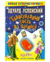 Картинка к книге Николаевич Эдуард Успенский - Таинственный гость из космоса
