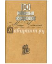 Картинка к книге Захаров - 100 книжных аукционов Маши Чапкиной