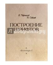 Картинка к книге Яков Чернихов - Построение шрифтов