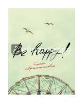 Картинка к книге Блокнот творческого человека - Блокнот "Be Happy!", А5+