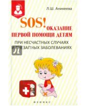 Картинка к книге Шиковна Лариса Аникеева - SOS! Оказание первой помощи детям при несчастных случаях