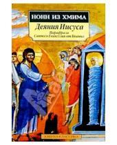 Картинка к книге Хмима из Нонн - Деяния Иисуса: Парафраза Святого Евангелия от Иоанна