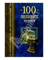 Картинка к книге Юрьевич Андрей Низовский - 100 великих храмов