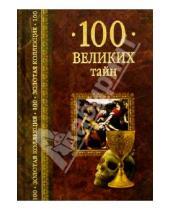 Картинка к книге Юрьевич Андрей Низовский - 100 великих тайн