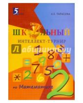 Картинка к книге Е. Л. Тарасова - Интеллект-турнир по математике. 2 класс. С грамотой