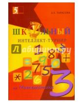 Картинка к книге Е. Л. Тарасова - Интеллект-турнир по математике. 3 класс. С грамотой