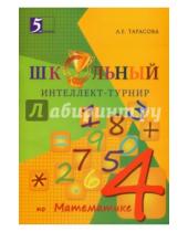 Картинка к книге Е. Л. Тарасова - Интеллект-турнир по математике. 4 класс. С грамотой