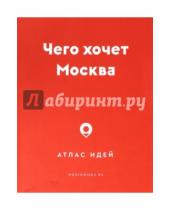 Картинка к книге Strelka Press - Чего хочет Москва. Атлас идей