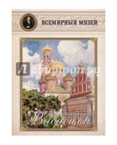 Картинка к книге Всемирный музей - Аполлинарий Васнецов