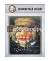 Картинка к книге Всемирный музей - Джузеппе Арчимбольдо