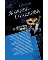 Картинка к книге Мария Жукова-Гладкова - Как стать вдовой? Достучаться до седьмого неба