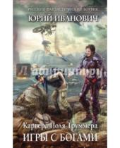 Картинка к книге Юрий Иванович - Игры с богами