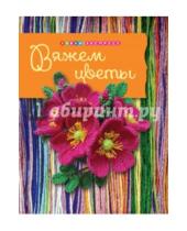 Картинка к книге Николаевна Елена Боровская - Вяжем цветы