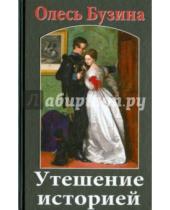 Картинка к книге Алексеевич Олесь Бузина - Утешение историей