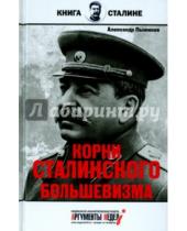 Картинка к книге Александр Пыжиков - Корни сталинского большевизма