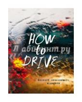 Картинка к книге Автошкола - Блокнот начинающего водителя (How to drive), А5+