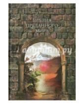 Картинка к книге Елена Воробьева - Библия преданного мира