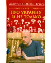 Картинка к книге Дмитрий Goblin Пучков - Вопросы и ответы. Про Украину и не только