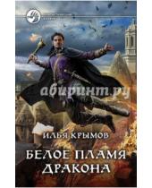 Картинка к книге Илья Крымов - Белое пламя дракона