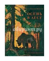 Картинка к книге Сергеевич Иван Соколов-Микитов - Осень в лесу