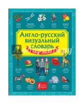 Картинка к книге Детский визуальный словарь - Англо-русский визуальный словарь для детей