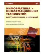 Картинка к книге Александр Есипов - Информатика и информационные технологии для учащихся школ и колледжей