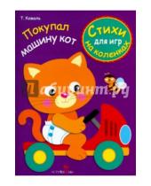 Картинка к книге Татьяна Коваль - Покупал машину кот