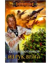 Картинка к книге Александрович Сергей Плотников - Из рук врага