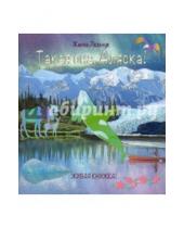 Картинка к книге Жанна Лельчук - Такая она, Аляска!