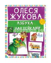 Картинка к книге Станиславовна Олеся Жукова - Азбука с наклейками