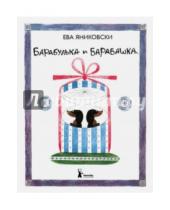 Картинка к книге Ева Яниковски - Барабулька и Барабашка