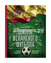 Картинка к книге Спорт. Лучший мировой опыт - Школа испанского футбола