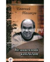 Картинка к книге Евгений Поляков - Независимый кандидат