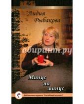 Картинка к книге Лидия Рыбакова - Минус на минус