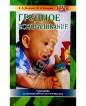 Картинка к книге Михаил Батырев Владимир, Доценко - Грудное вскармливание (питание ребенка первого года жизни)