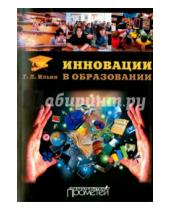 Картинка к книге Леонидович Георгий Ильин - Инновации в образовании. Учебное поссобие