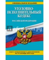 Картинка к книге Законы и кодексы (обложка) - Уголовно-исполнительный кодекс Российской Федерации по состоянию на 15 сентября 2015 года