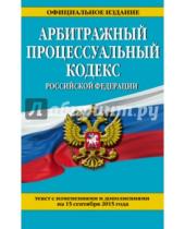 Картинка к книге Законы и кодексы (обложка) - Арбитражный процессуальный кодекс Российской Федерации по состоянию на 15 сентября 2015 года