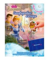 Картинка к книге Книжка-малышка с переводными картинками - Принцессы. Драгоценная корона. Сапфировое кольцо (№ 1414)