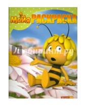 Картинка к книге Раскраска-классика - Пчелка Майя. Волшебная раскраска (№ 15033)