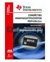 Картинка к книге ДМК-Пресс - Семейство микроконтроллеров MSP430х2хх. Архитектура, программирование, разработка приложений