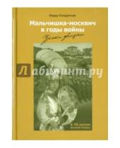 Картинка к книге Федор Кондратьев - Мальчишка-москвич в годы войны. Уроки жизни
