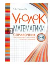 Картинка к книге Е. Л. Тарасова - Уголок математики. 1-4 классы. Справочник. Вся математика в понятиях, правилах и примерах