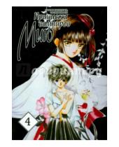 Картинка к книге Тосики Хирано Наруми, Какиноути - Принцесса вампиров Мию. Том 4