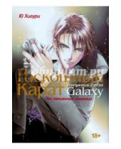 Картинка к книге Ю Хигури - Роскошный Карат Galaxy. Лес священных изваяний