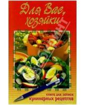Картинка к книге Владис - Для Вас, хозяйки. Книга для записи кулинарных рецептов (оранжевая)