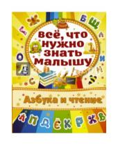 Картинка к книге Алена Бондарович - Азбука и чтение